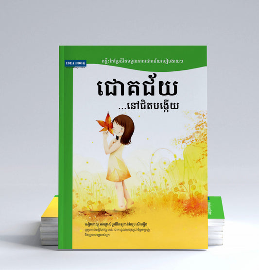 ជោគជ័យ-នៅជិតបង្កើយ
