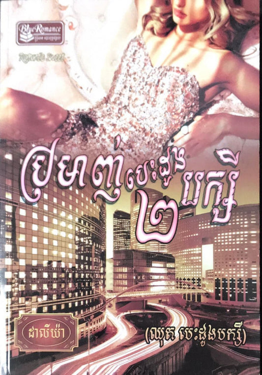 ប្រមាញ់បេះដូងបក្សី២