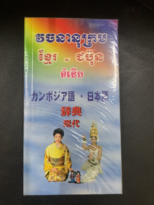 វចនានុក្រម-ខ្មែរ-ជប៉ុន-ទំនើប