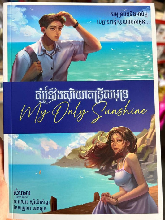 សំនៀងសុរិយាតន្ត្រីសមុទ្រ