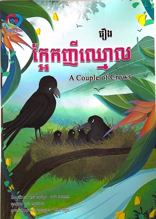 រឿងក្អែកញីឈ្មោល