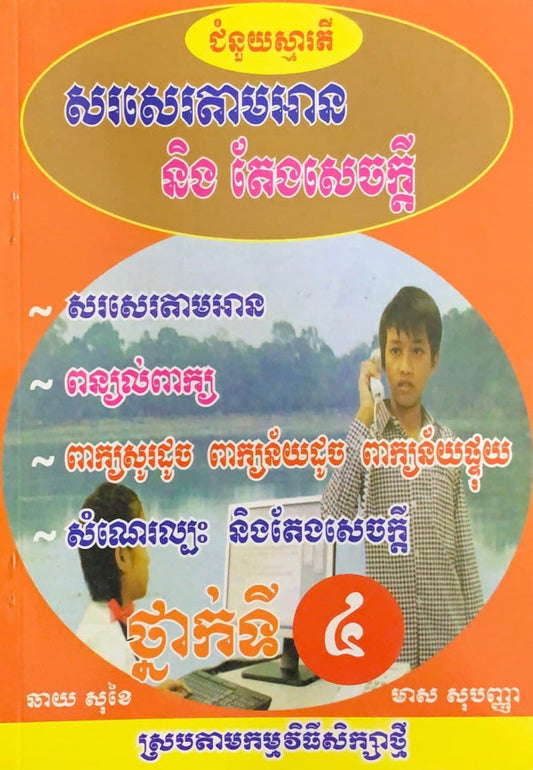 សរសេរតាមអាននិងតែងសេចក្តី៤