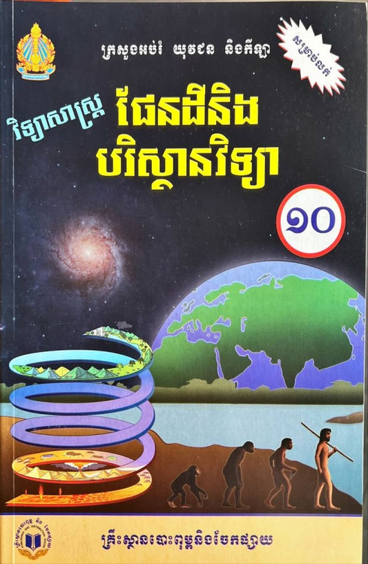 វិទ្យាសាស្រ្ត-ផែនដីនិងបរិស្ថានវិទ្យា-ថ្នាក់ទី១០ថ្មី