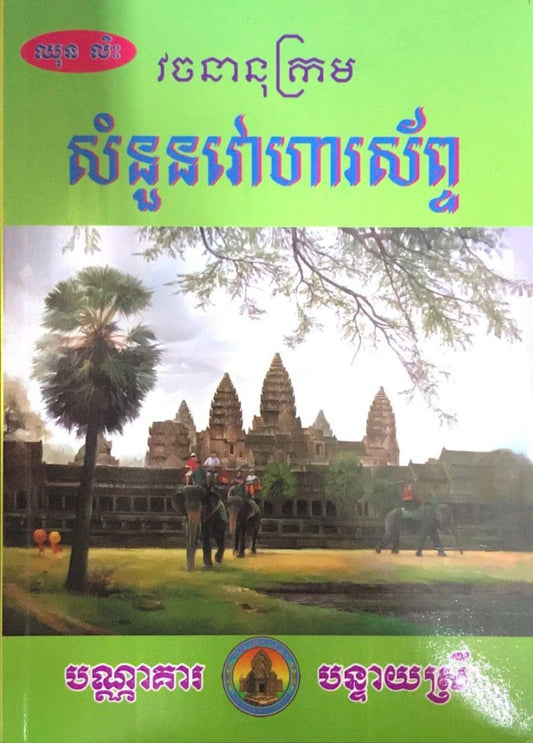 វចនានុក្រម-វោរហាសព្វ័