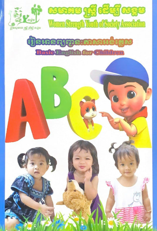 រៀនអានព្យញ្ជះភាសាអង់គ្លេស