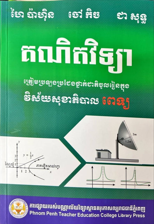 គណិតវិទ្យា-ត្រៀមប្រឡងចូល-វិស័យសុខាភិបាល