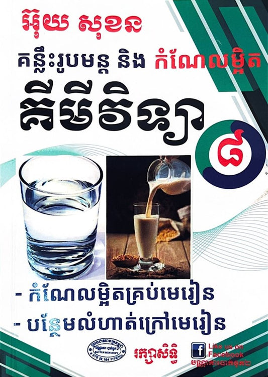 គន្លឹះរូបមន្តនិងកំណែលម្អិត-គីមីវិទ្យា-ថ្នាក់ទី8