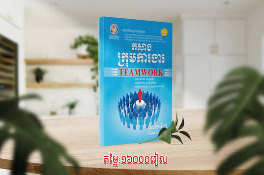 កសាងក្រុមការងារ