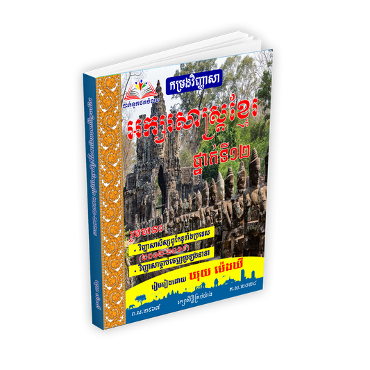 កម្រងវិញ្ញាសា អក្សរសាស្រ្តខ្មែរ ថ្នាក់ទី១២