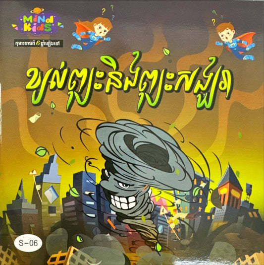 ខ្យល់ព្យុះនិព្យុះសង្ឃរា