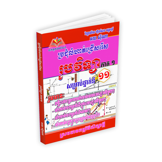 ប្រជុំលំហាត់ជ្រើសរើស រូបវិទ្យា ១១