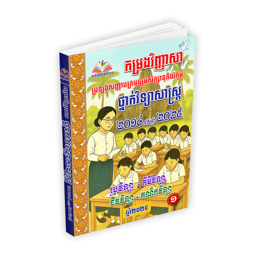 កម្រងវិញ្ញាសា ប្រឡងសញ្ញាបត្រមធ្យមសិក្សាទុតិយភូមិ ថ្នាក់វិទ្យាសាស្ត្រ 2014-2025