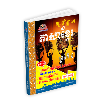 ភាសាខ្មែរ ថ្នាក់ទី៩