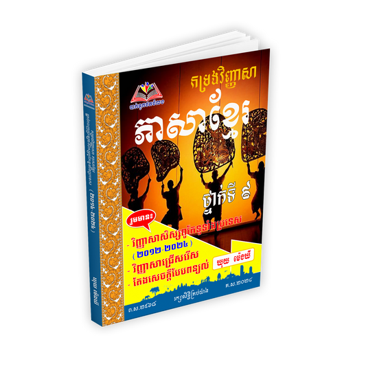 ភាសាខ្មែរ ថ្នាក់ទី៩