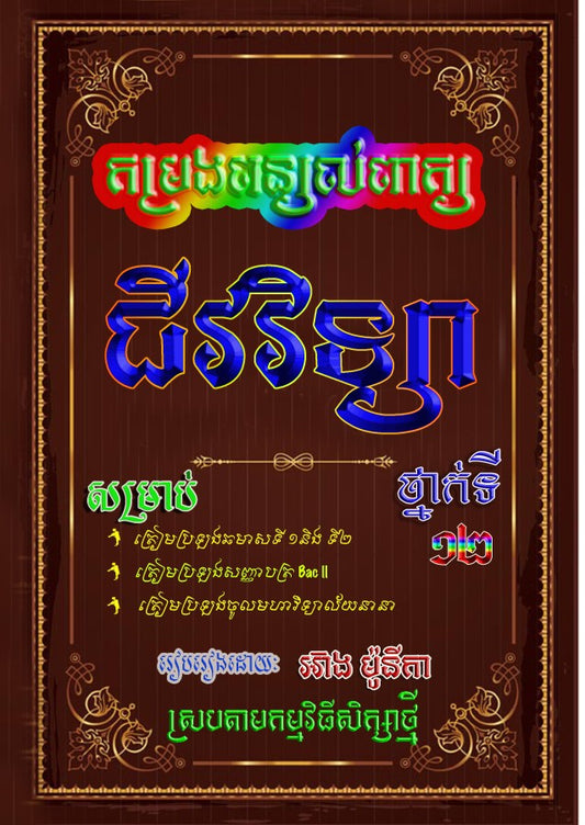 កម្រងពន្យល់ពាក្យជីវវិទ្យា-ទី១២