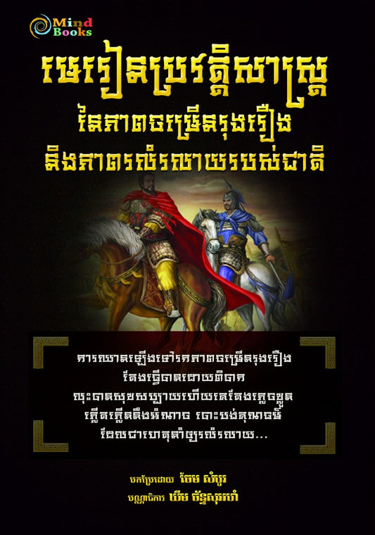 មេរៀនប្រវត្តិសាស្រ្ត-នៃភាពចម្រើនរុងរឿង