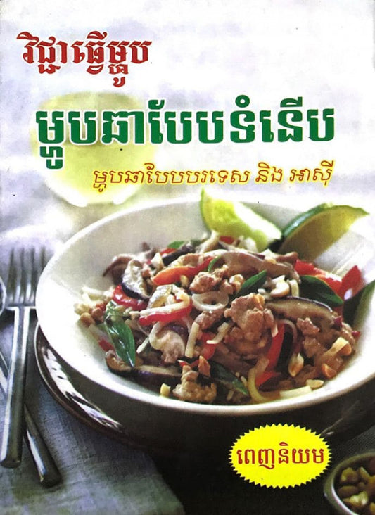 វិជ្ចាធ្វើម្ហូប-ម្ហូបឆាបែបទំនើប