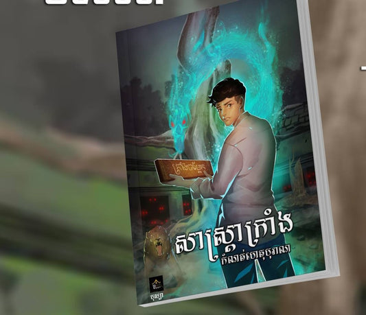 សាស្រ្តាក្រាំង