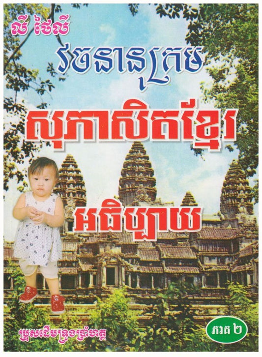 វចនានុក្រម-សុភាសិតខ្មែរ-ភាគ២