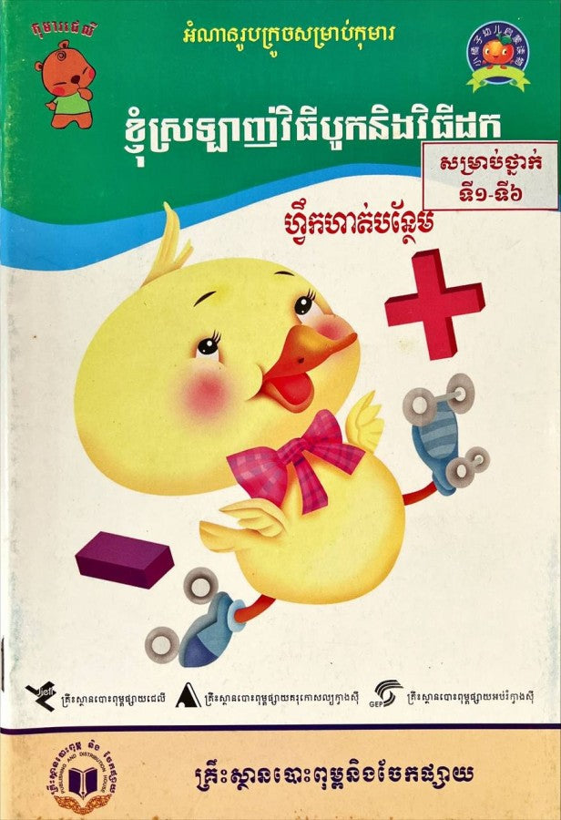 ខ្ញុំស្រលាញ់វិធីបូកនិងវិធីដកហ្វឹកហាត់បន្ថែម