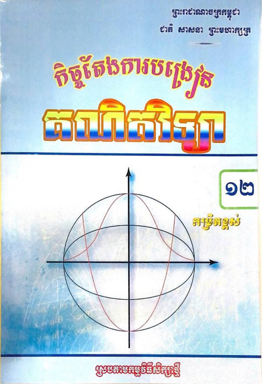កិច្ចតែងការបង្រៀន-គណិតវិទ្យា-ថ្នាក់ទី១២-កម្រិតខ្ពស់