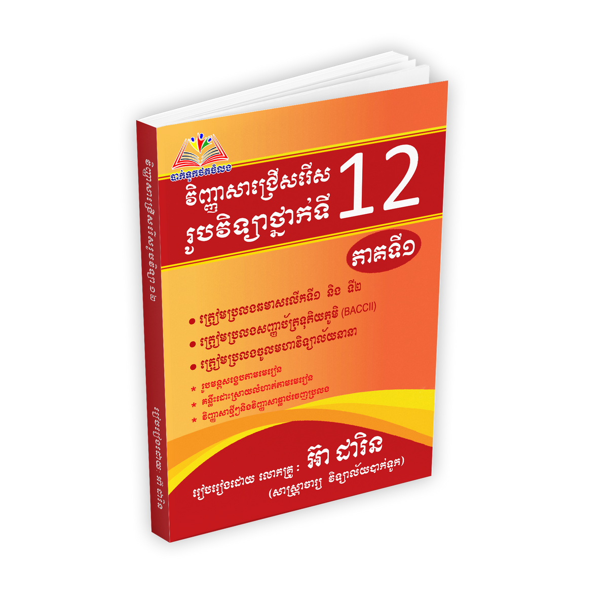 វិញ្ញាសាជ្រើសរើស រូបវិទ្យា ១២ ភាគ១