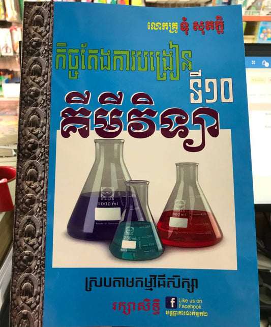 កិច្ចតែងការបង្រៀនទី១០-គីមីវិទ្យា
