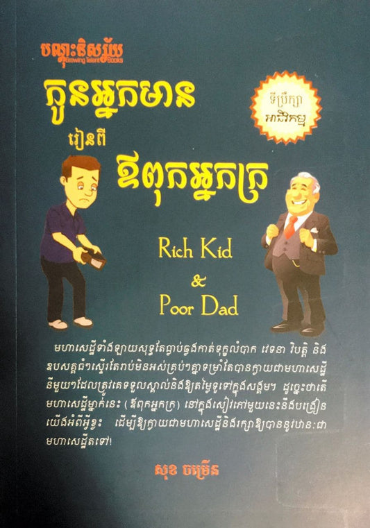 កូនអ្នកមានរៀនពីឪពុកអ្នកក្រ