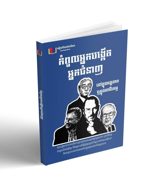 កំពូលអ្នកបង្កើតអ្នកជំនាញ
