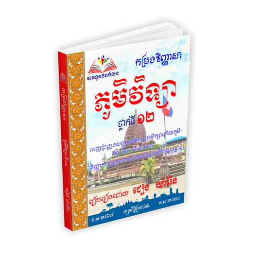 កម្រងវិញ្ញាសា ភូមិវិទ្យា១២