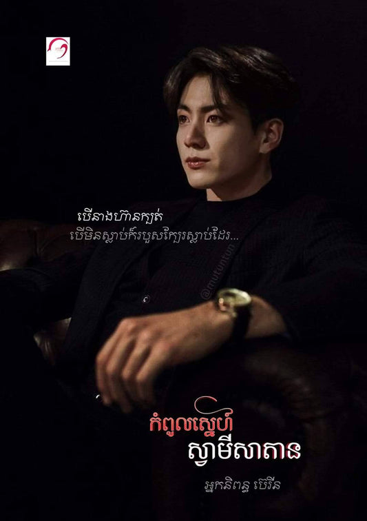 កំពូលស្នេហ៌ស្វាមីសាតាន