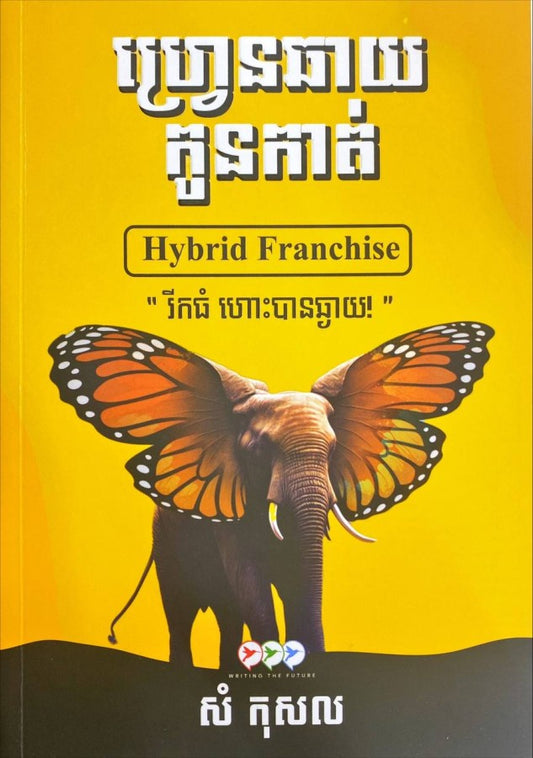 ហ្រ្វេនឆាយ-កូនកាត់