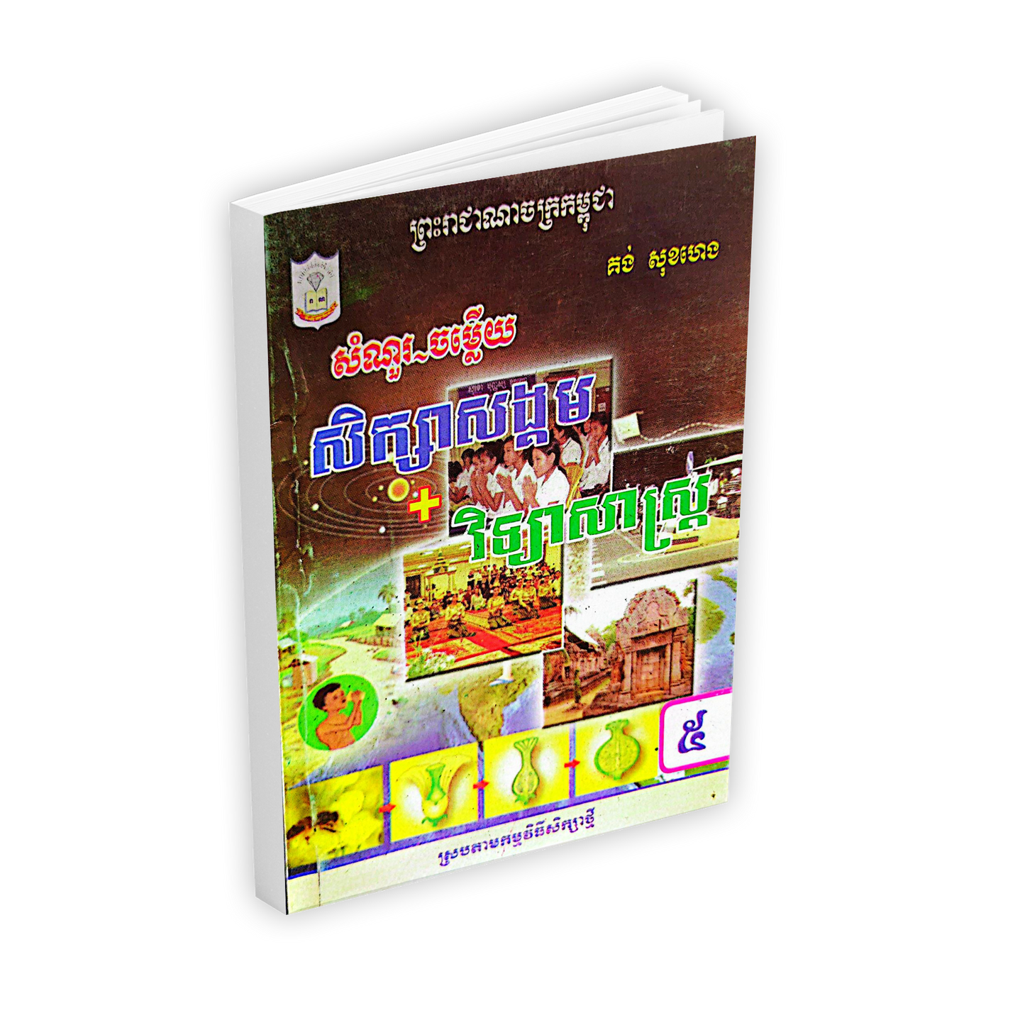 សំណួរ-ចម្លើយ សិក្សាសង្គម+វិទ្យាសាស្ត្រ ថ្នាក់ទី៥