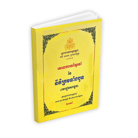 គោលការណ៍ទូទៅ នៃ នីតិក្រមទាំងបួន