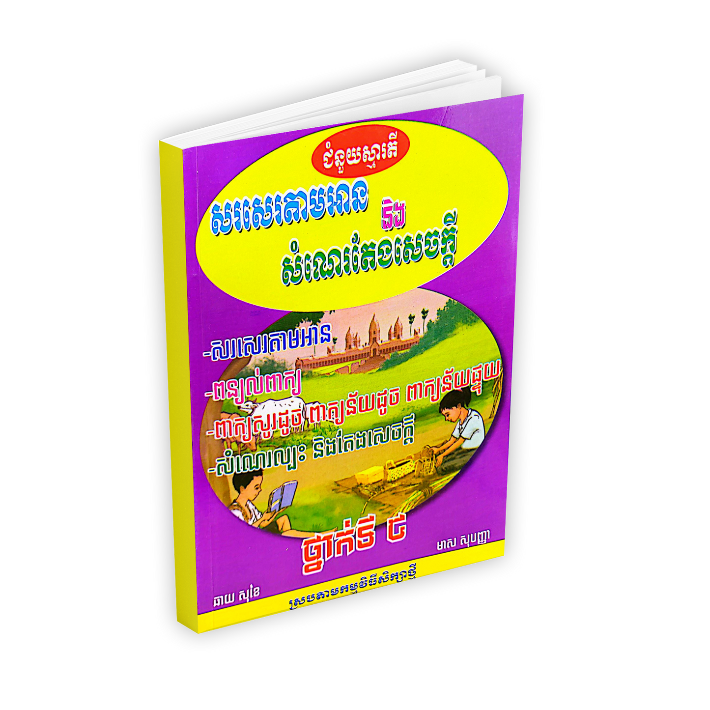 សរសេរតាមអាន និង សំណេរតែងសេចក្តី ថ្នាក់ទី៥