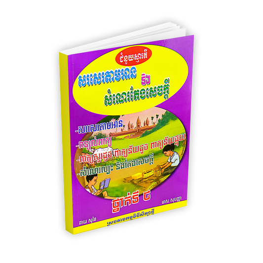 សរសេរតាមអាន និង សំណេរតែងសេចក្តី ថ្នាក់ទី៥