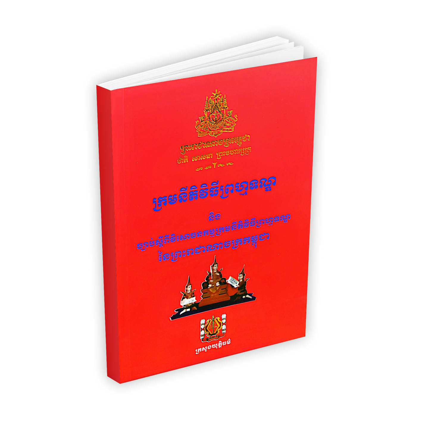 ក្រមនីតិវិធីព្រហ្មទណ្ឌ