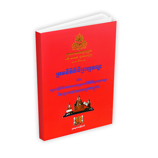 ក្រមនីតិវិធីព្រហ្មទណ្ឌ