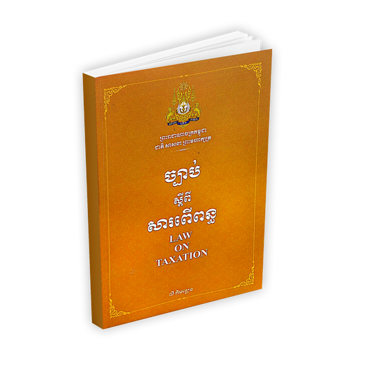 ច្បាប់ ស្តីពី សារពើពន្ធ