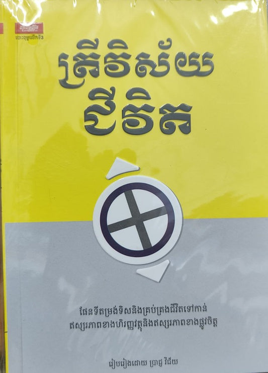 ត្រីវិស័យជីវិត