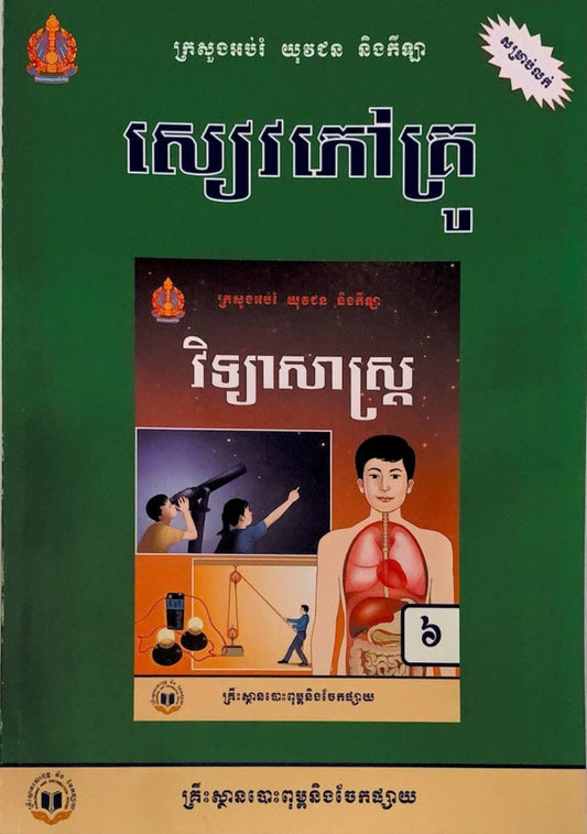 សៀវភៅគ្រូ-វិទ្យាសាស្រ្ត-ថ្នាក់ទី៦