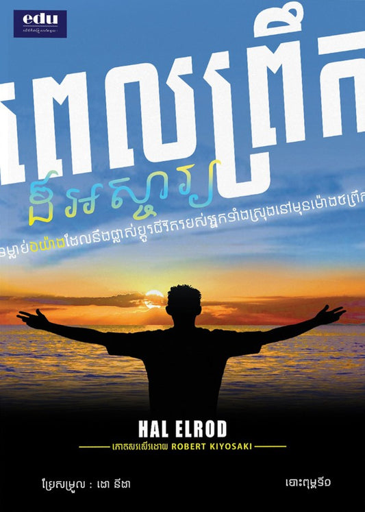 ពេលព្រឹកដ៍អស្ចារ្យ