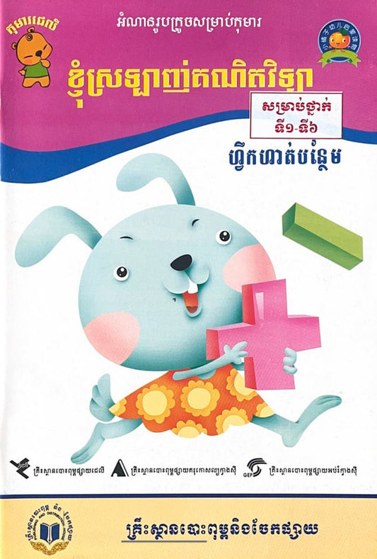 ខ្ញុំស្រលាញ់គណិតវិទ្យា