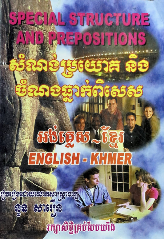 សំណង់ប្រយោគ-និងចំណងធ្នាក់ពិសេស