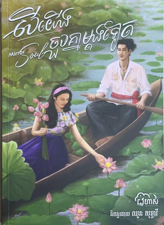 បើយើងចួបគ្នាម្តងទៀត