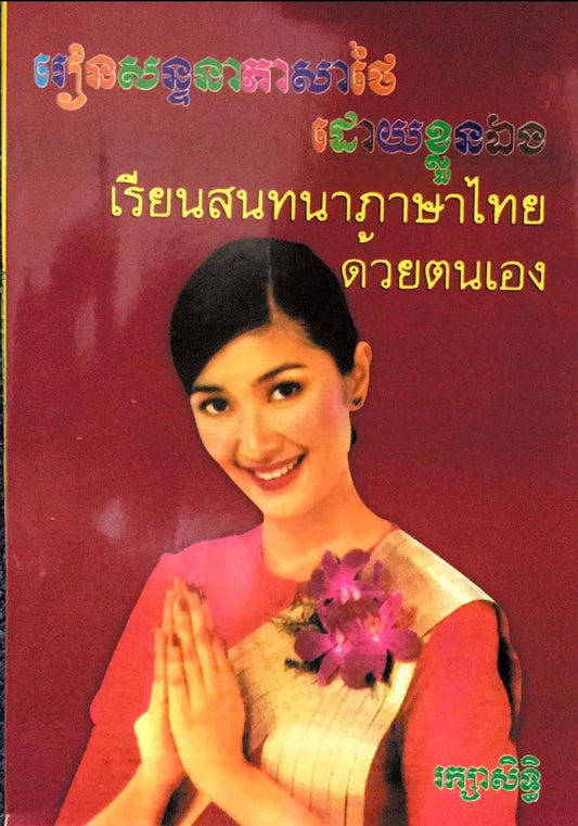 រៀនសន្ទនាថៃ-ខ្លួនឯង