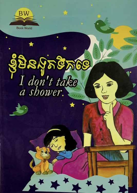 ខ្ញុំមិនងូតទឹកទេ