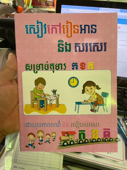 សៀវភៅអាននិងសរសេរ