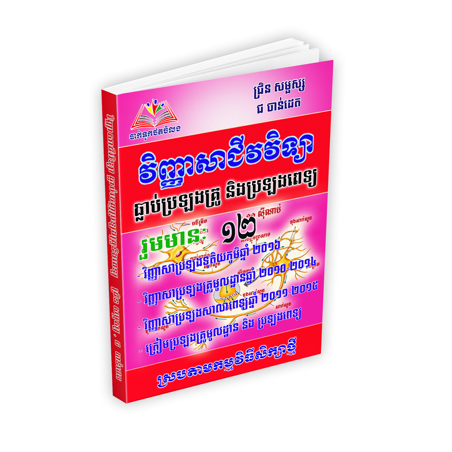 វិញ្ញាសាជីវវិទ្យា ធ្លាប់ប្រឡងគ្រូ និងប្រឡងពេទ្យ ថ្នាក់ទី១២