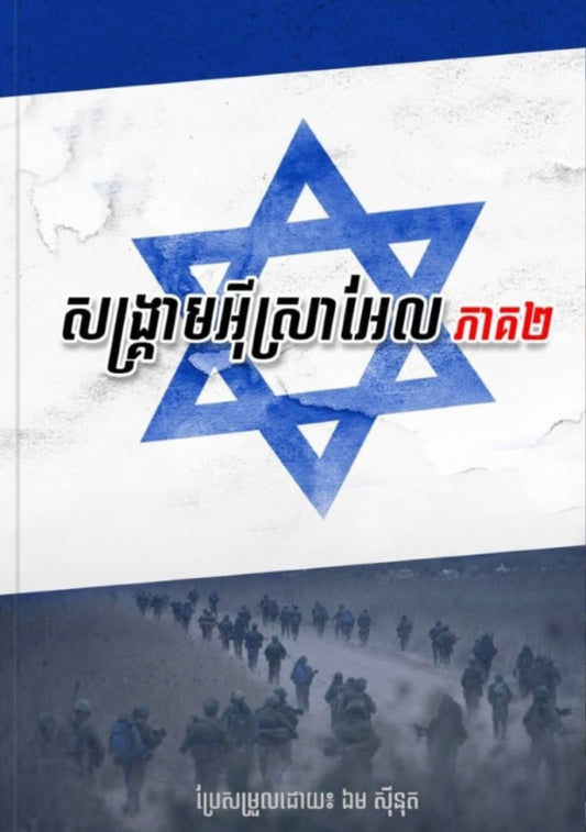 សង្គ្រាមអ៊ីស្រាអ៊ែល-ភាគ២
